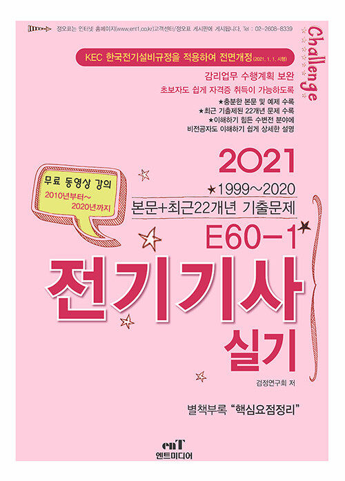 [중고] 2021 E60-1 전기기사 실기