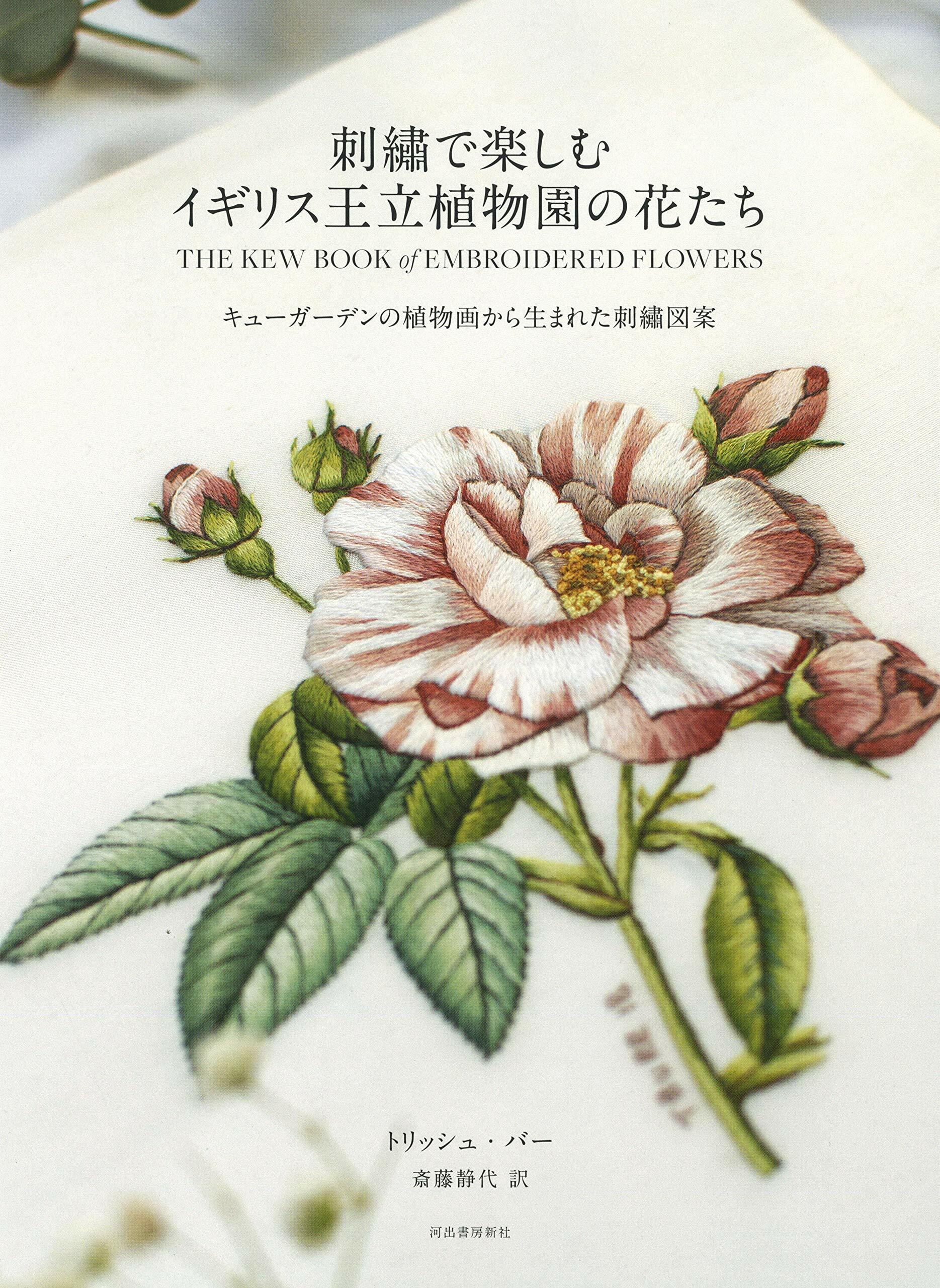 刺繡で樂しむイギリス王立植物園の花たち: キュ-ガ-デンの植物?から生まれた刺繡圖案