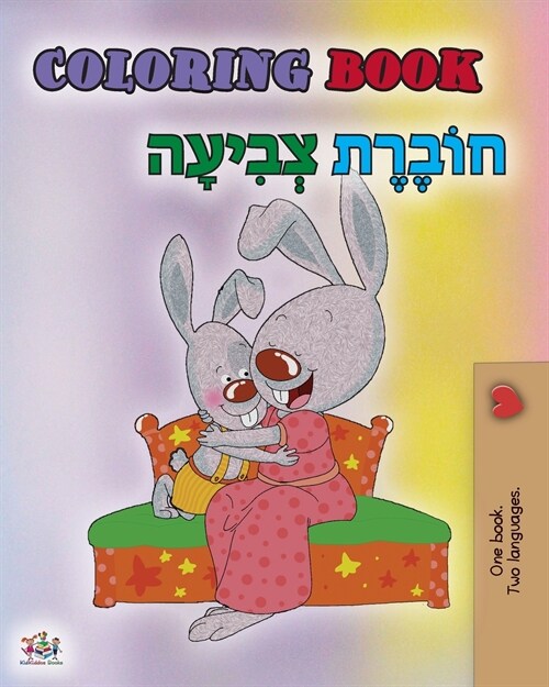 Coloring book #1 (English Hebrew Bilingual edition): Language learning colouring and activity book (Paperback)