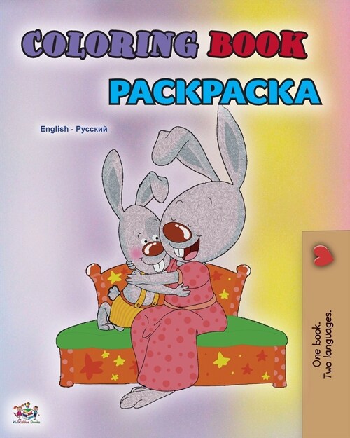Coloring book #1 (English Russian Bilingual edition): Language learning colouring and activity book (Paperback)