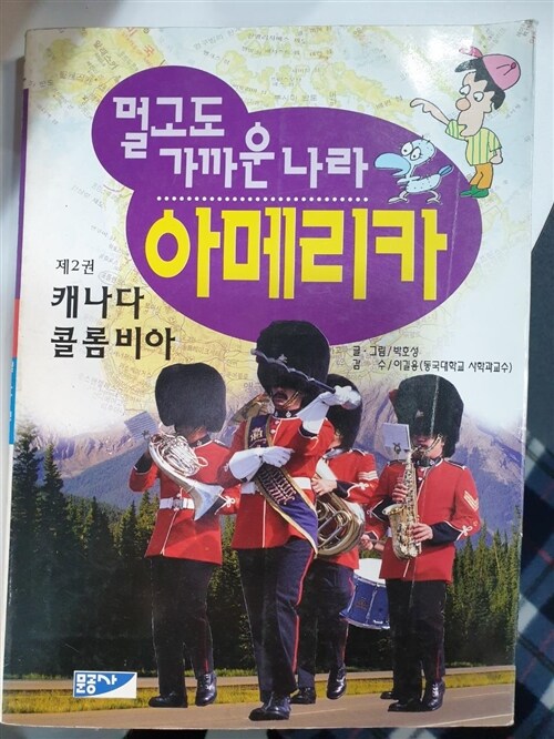 [중고] 멀고도 가까운 나라 아메리카 2:캐나다 콜롬비아