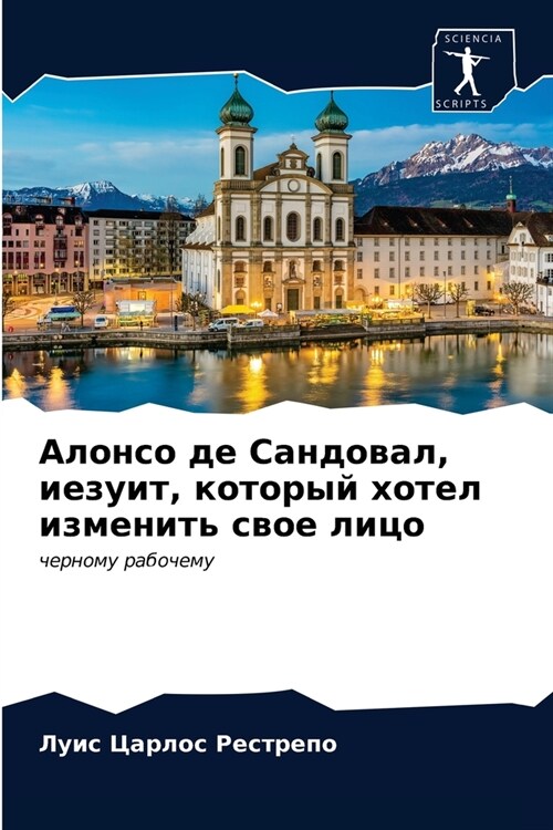 Алонсо де Сандовал, иезуи (Paperback)