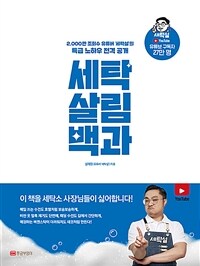 세탁 살림 백과
