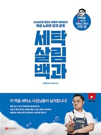 세탁 살림백과 :2,000만 조회수 유튜버 '세탁설'의 특급 노하우 전격 공개 