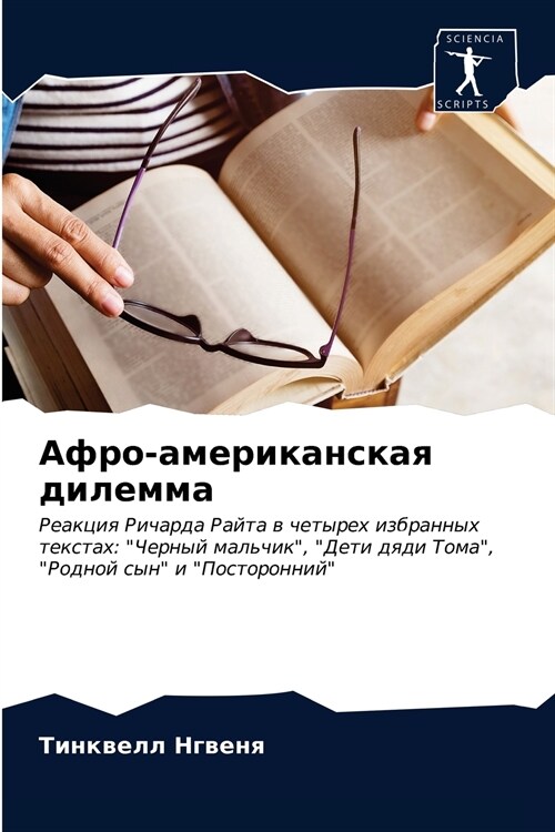 Афро-американская дилем& (Paperback)