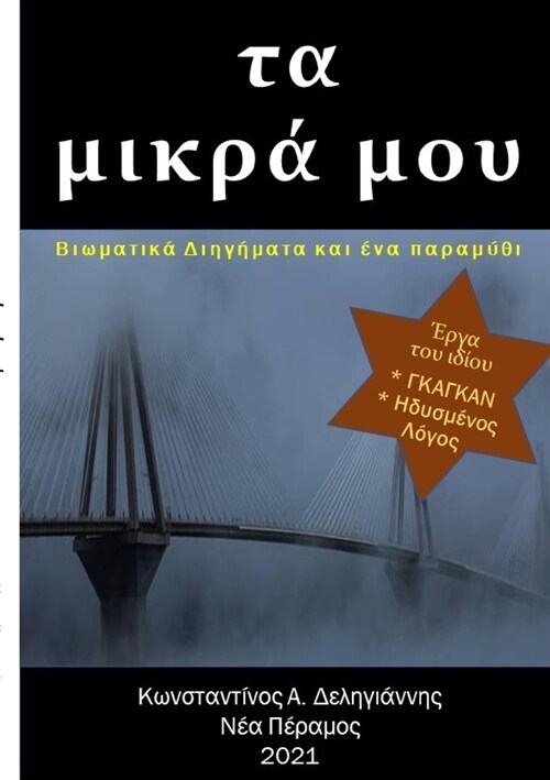 τα μικρά μου: Βιωματικά Διηγή& (Paperback)