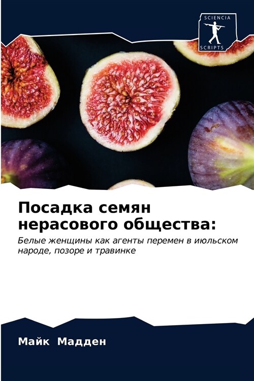 Посадка семян нерасовог& (Paperback)