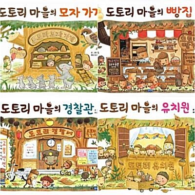 [웅진주니어] 도토리 마을의 시리즈 (전4권) - 경찰관.모자가게.빵집.유치원 