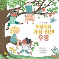 세상에서 가장 힘센 우정 :친구, 우정, 성장, 인생 