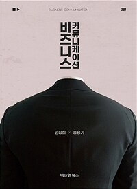 비즈니스 커뮤니케이션 / 3판