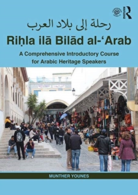 Rihla ila Bilad al-‘Arab ???? ??? ???? ????? : A Comprehensive Introductory Course for Arabic Heritage Speakers (Paperback)