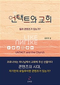 언택트와 교회