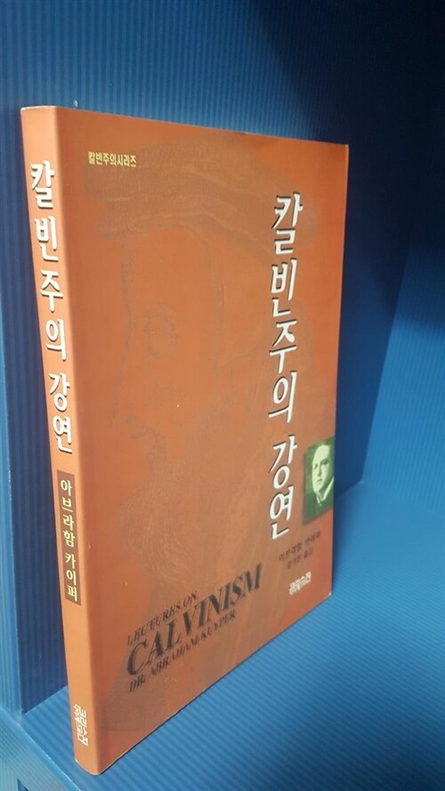 [중고] 칼빈주의 강연