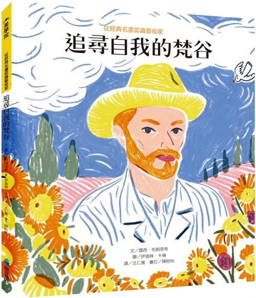 Portrait of an Artist: Van Gogh (Hardcover)