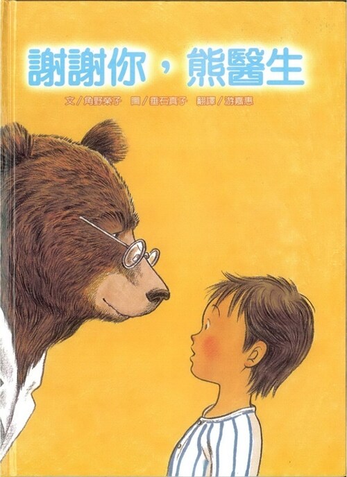 Thank You, Dr. Bear (Hardcover)