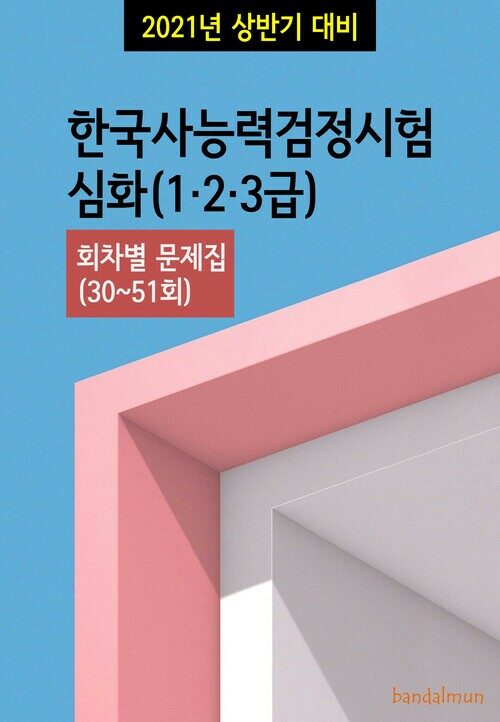 2021년 상반기 대비 한국사능력검정시험 심화123급 (회차별 문제집)