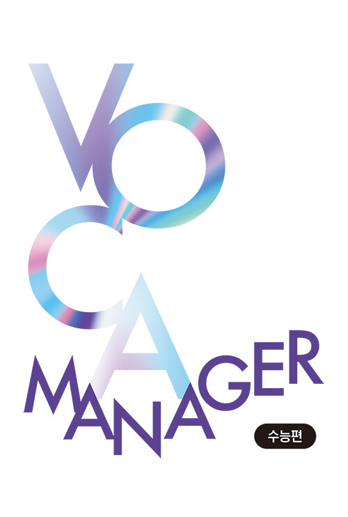 [중고] 보카 매니저 Voca Manager 수능편