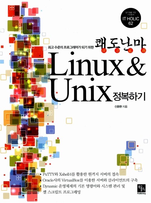 [중고] 쾌도난마 Linux & Unix 정복하기