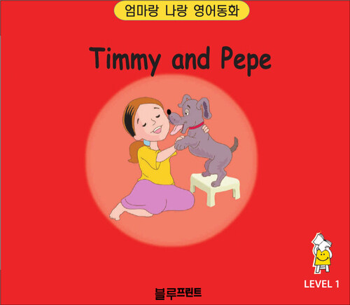Timmy and Pepe Level 1 : 엄마랑 나랑 영어동화  (한영 합본)