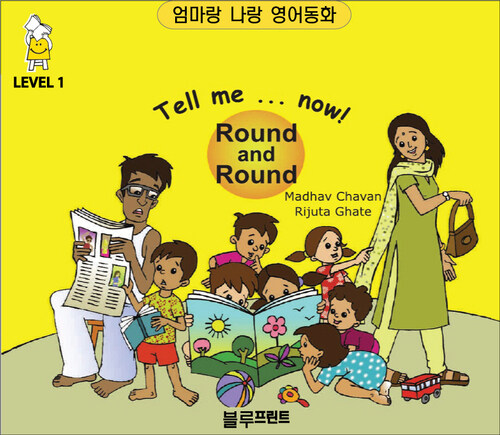 Tell me now Round and Round Level 1 : 엄마랑 나랑 영어동화 (한영 합본)