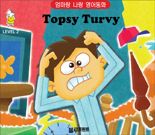 Topsy and Turvy Level 2 : 엄마랑 나랑 영어동화 (한영 합본)