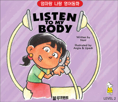 Listen to My Body Level 2 : 엄마랑 나랑 영어동화 (한영 합본)