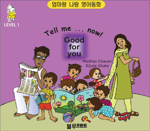 Tell me now Good for You Level 1 : 엄마랑 나랑 영어동화 (한영 합본)