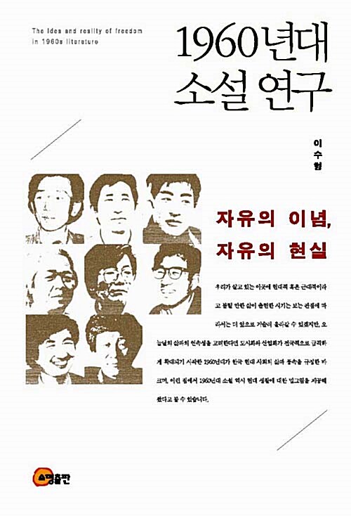 1960년대 소설 연구