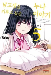 [중고] 남고생을 키우고 싶은 누나 이야기 5