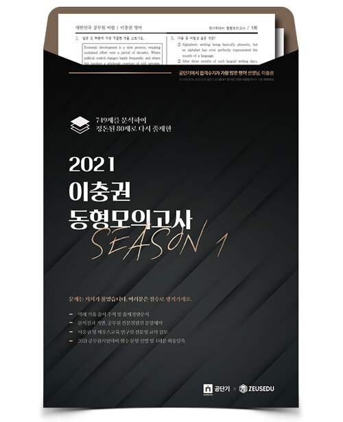 2021 공무원 영어 이충권 동형모의고사 Season 1