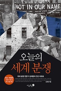 오늘의 세계 분쟁 - 국제 분쟁 전문가 김재명의 전선 리포트, 최신 개정판