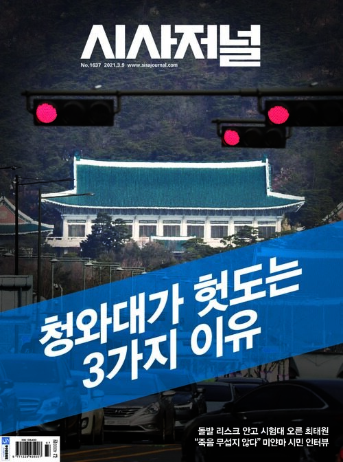 시사저널 2021년 03월호 1637호