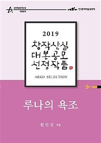 루나의 욕조 : 2019 창작산실 대본공모 선정작품