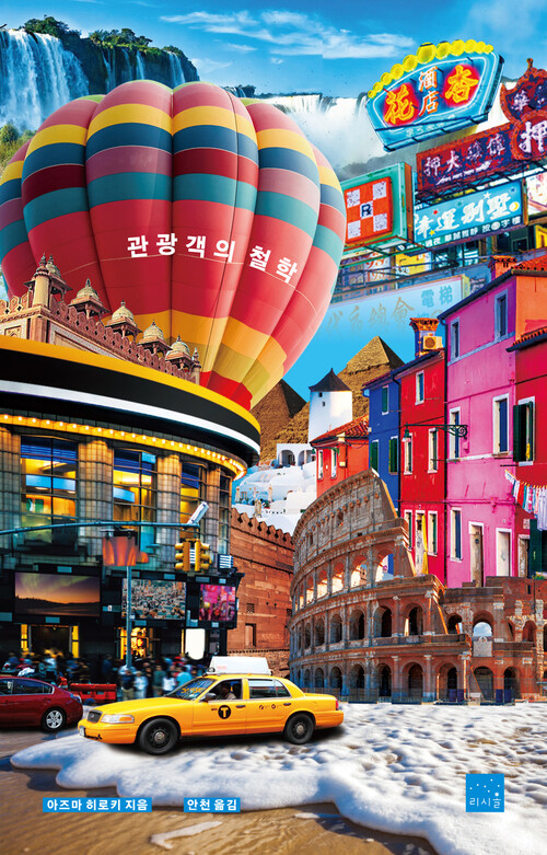 관광객의 철학 커버