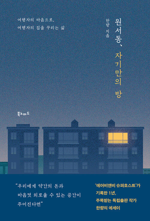 원서동, 자기만의 방