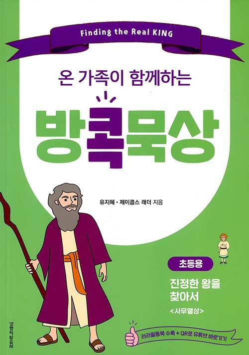 온 가족이 함께하는 방콕묵상 진정한 왕을 찾아서 (초등용)