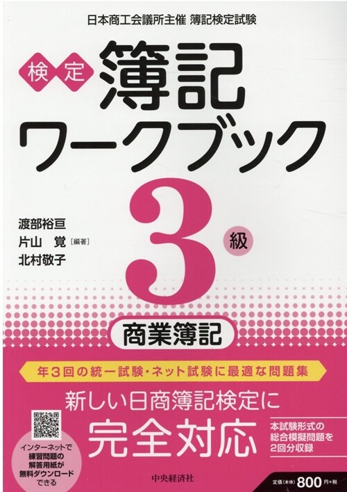 檢定簿記ワ-クブック/3級商業簿記