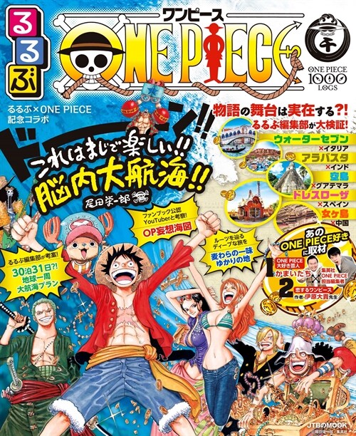 [중고] るるぶONE PIECE (JTBのMOOK)