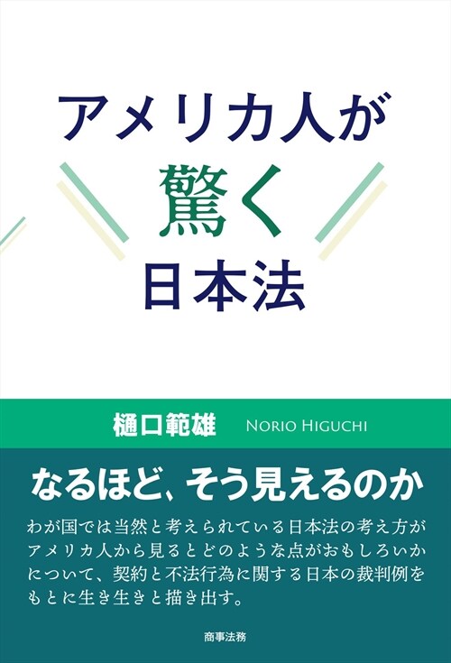 アメリカ人が驚く日本法