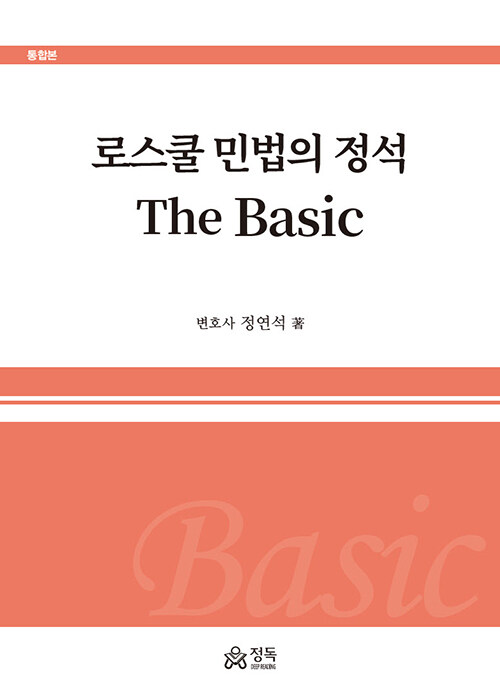 [중고] 로스쿨 민법의 정석 The Basic 통합본