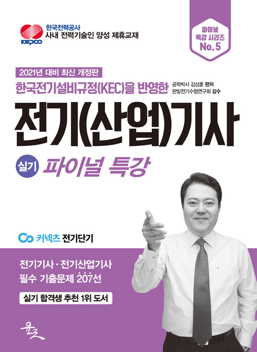 [중고] 2021 전기(산업)기사 실기 파이널 특강