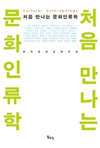 처음 만나는 문화인류학