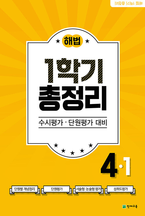 [중고] 해법 총정리 4-1 (8절) (2021년)