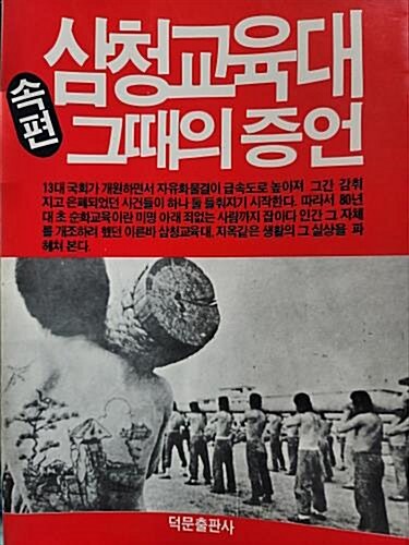 [중고] 속편 삼청교육대 그때의 증언 - 1988년 초판본