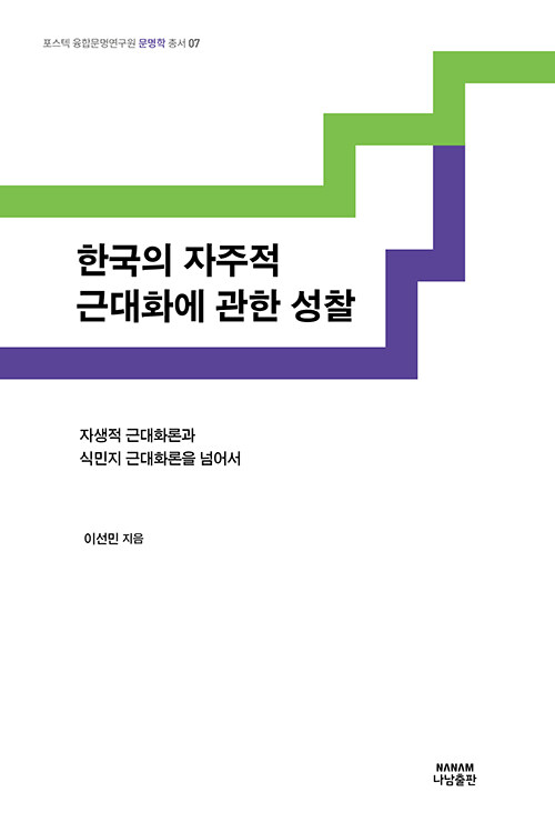 [중고] 한국의 자주적 근대화에 관한 성찰
