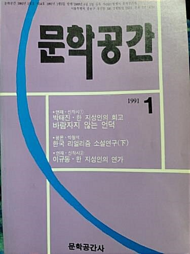 [중고] 문학공간 - 시와 운문 - 1991년 1월