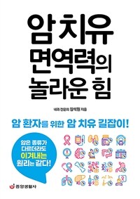 암 치유 면역력의 놀라운 힘 :암 환자를 위한 암 치유 길잡이! 