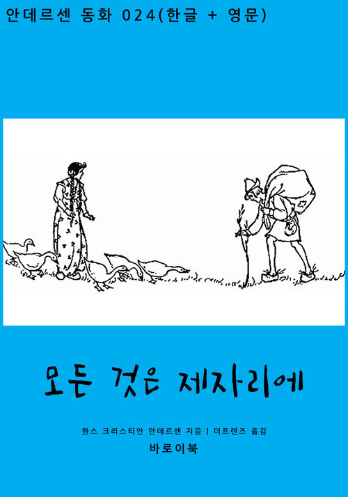 모든 것은 제자리에 (한글+영문)