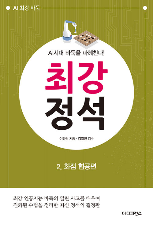 AI시대 바둑을 파헤친다! 최강 정석 2 : 화점 협공편