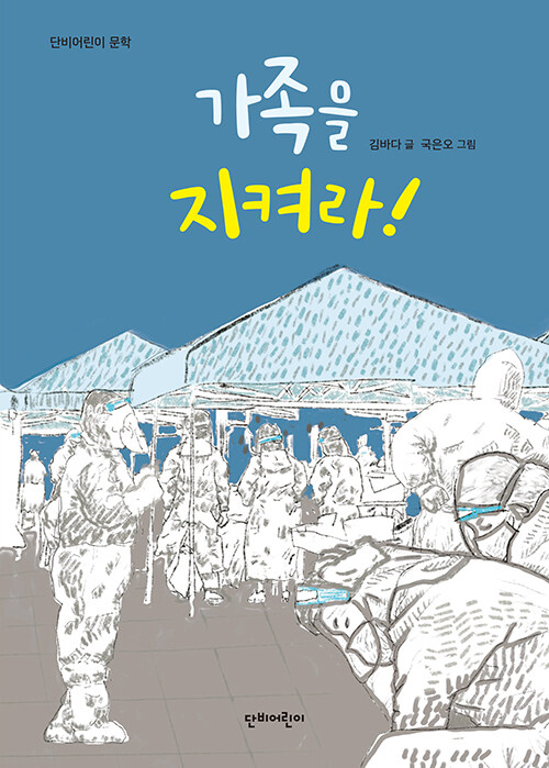 가족을 지켜라!